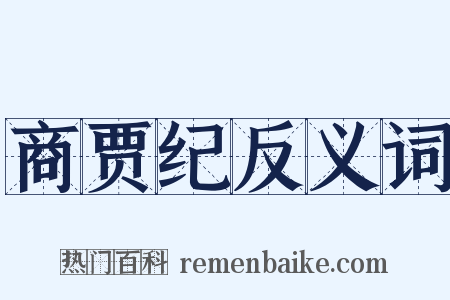商贾纪反义词是什么意思的图片